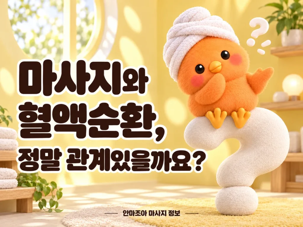 노란 공간에서 물음표 쿠션에 앉아 생각하는 주황색 새와 마사지·혈액순환에 관한 제목