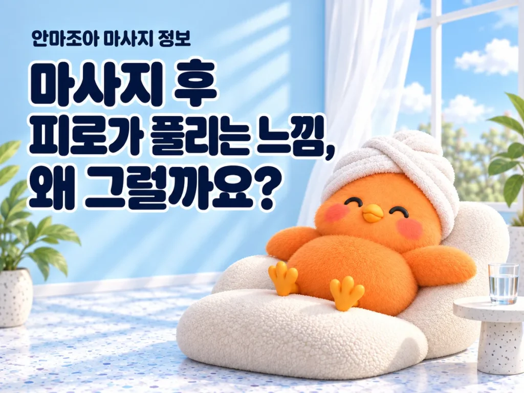 하늘색 휴식 공간에서 의자에 기대어 쉬는 주황색 새 캐릭터와 마사지 후 피로감에 관한 질문