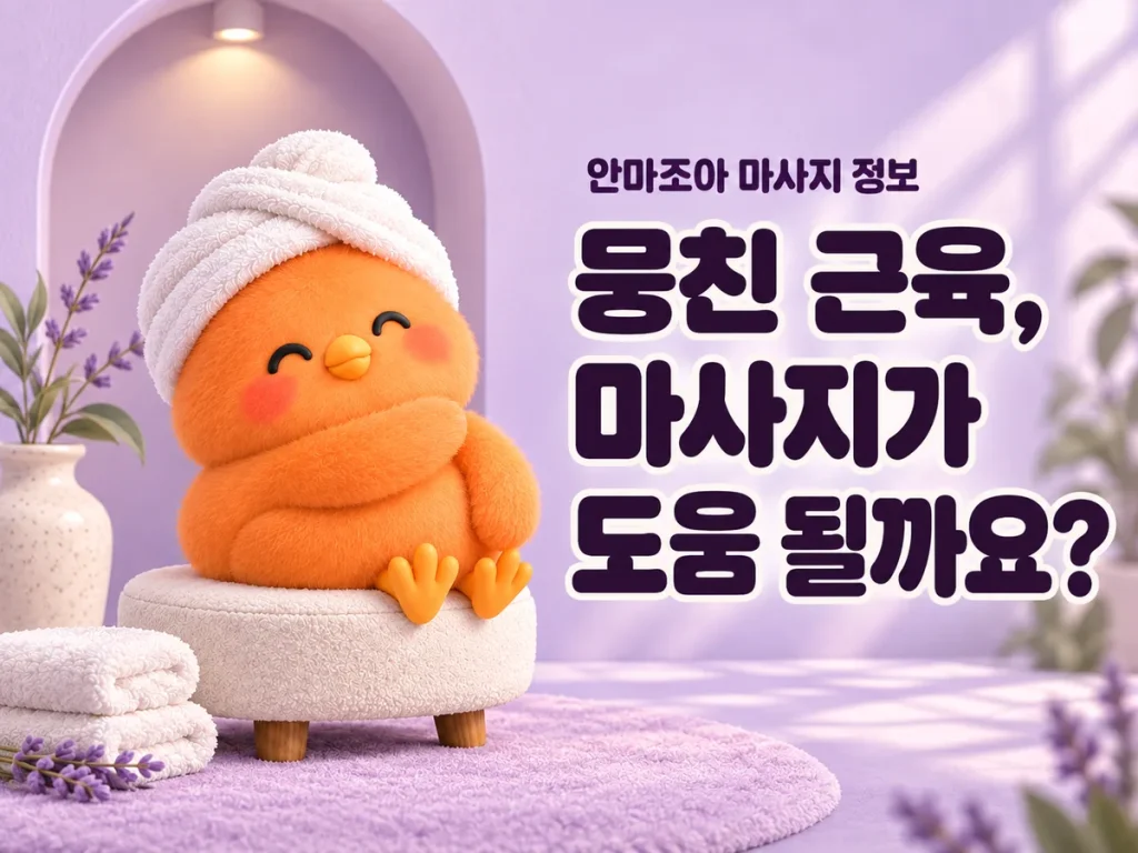 라벤더색 스파에서 어깨에 날개를 얹은 주황색 새 캐릭터와 뭉친 근육·마사지에 관한 질문