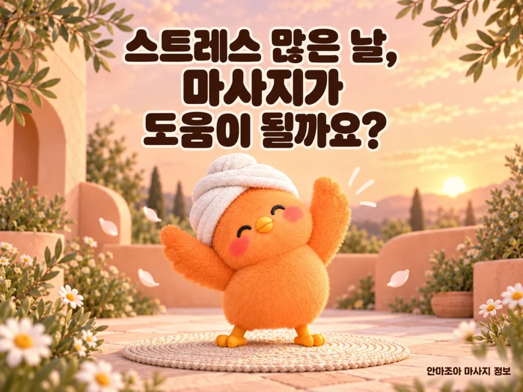 살구빛 정원에서 날개를 펼쳐 기지개 켜는 주황색 새 캐릭터와 마사지·스트레스에 관한 질문