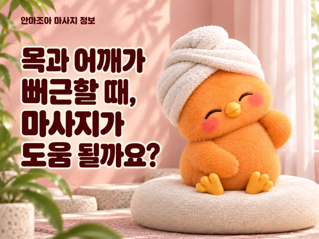 분홍색 배경 왼쪽의 목·어깨 마사지 제목과 오른쪽에서 목에 날개를 얹고 고개를 기울이는 주황색 새