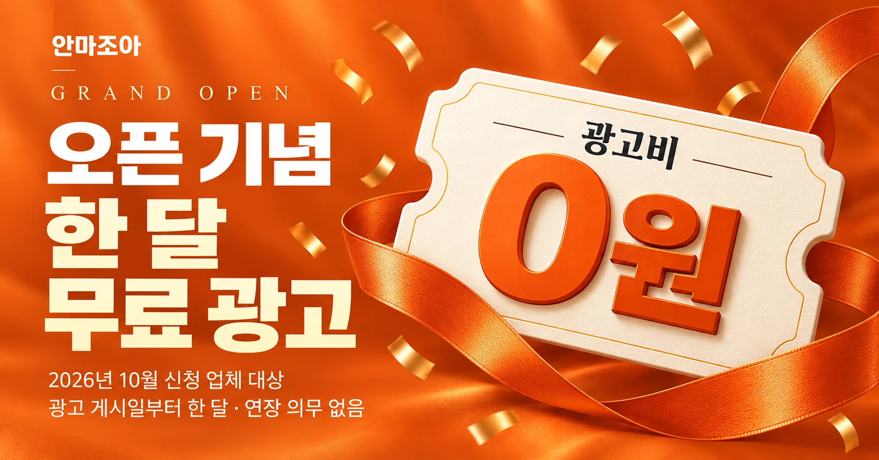 안마조아 오픈 기념 한 달 무료 광고. 2026년 10월 신청 업체 대상, 광고 게시일부터 한 달 무료, 연장 의무 없음.
