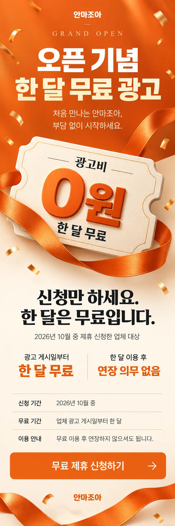 안마조아 오픈 기념 한 달 무료 광고. 2026년 10월 신청 업체 대상, 광고 게시일부터 한 달 무료, 연장 의무 없음.